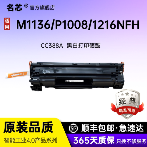 适用惠普m1136硒鼓 CC388A HP1108 p1106 1007 p1008  m1213nf 1216nfh墨盒m126am 126nw打印机88a粉盒碳粉