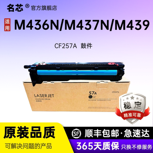 名芯适用惠普CF257A套鼓HP M436N硒鼓M437DN感光鼓组件M42523 M42525N载体显影仓M439 IMG成像装置