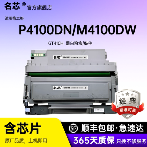 名芯适用格之格GT410粉盒P4100DN/P4100DW/M4100DN/M4100DW碳粉盒GD410U/GD410Y硒鼓架