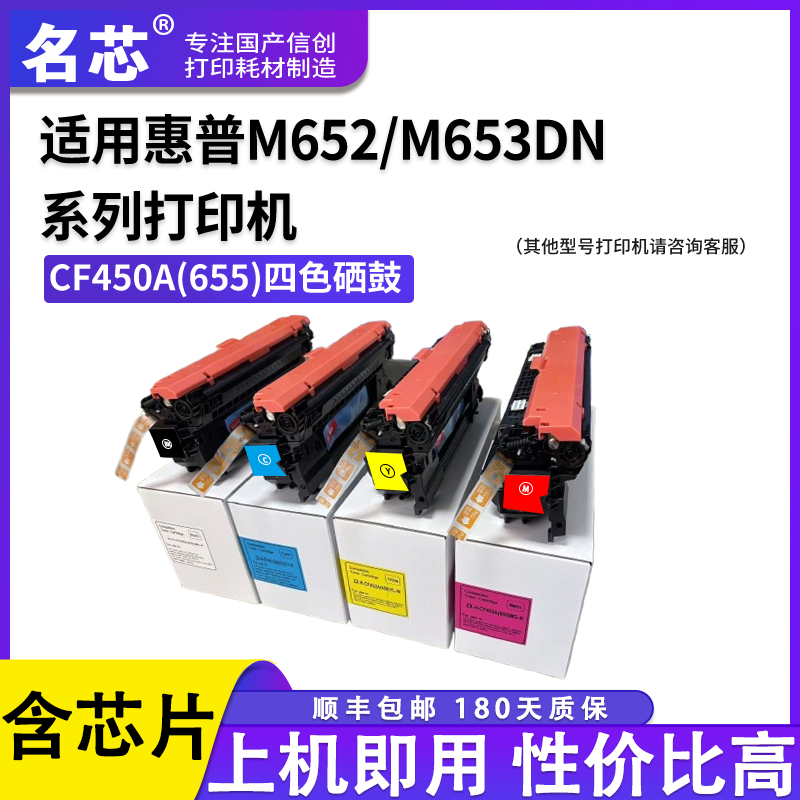 名芯适用HP CF450A 655A硒鼓惠普M652 M653dn MFP M681 M682彩色打印机硒鼓