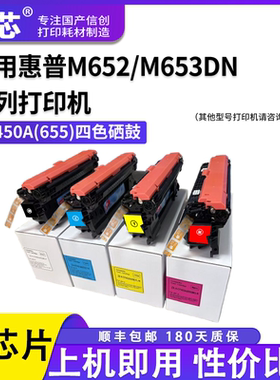 名芯适用HP CF450A 655A硒鼓惠普M652 M653dn MFP M681 M682彩色打印机硒鼓