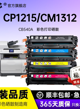 名芯适用惠普CB540A硒鼓CP1215墨盒CM1312nfi HP125A墨盒CP1515n 1518ni激光打印机彩色碳粉盒