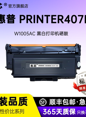 名芯适用惠普W1005AC粉盒HP Laser Printer 407nk打印机硒鼓hp407nk W1005XC大容量W1005鼓架组件W1006AC鼓架