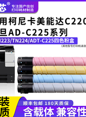 名芯适用柯尼卡美能达TN223 TN224Konica Minolta Bizhub C226 266 C7222 C7226 震旦AD-C225 ADC265 ADC265S