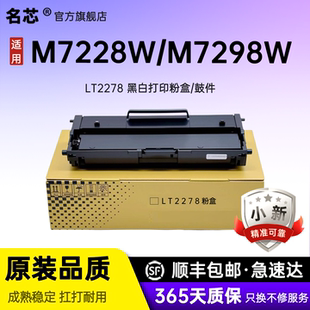名芯适用联想小新竹子LT2278粉盒M7298W硒鼓M7228W大容量墨盒熊猫打印机墨粉LD2278黑色碳粉