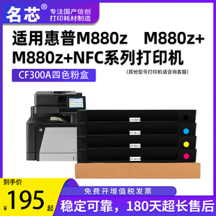 名芯适用惠普HP827A粉盒CF300A黑色粉盒HPM880z NFC彩色激光打印墨盒硒鼓 M880z