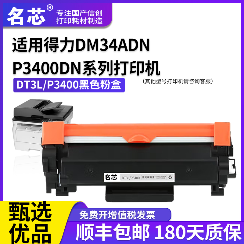 名芯适合得力DM34ANN粉盒P3400DN硒鼓碳粉deli M3400ADN M3400FDN打印机一体机墨盒DL-DT3L墨粉盒DL-DD3鼓架