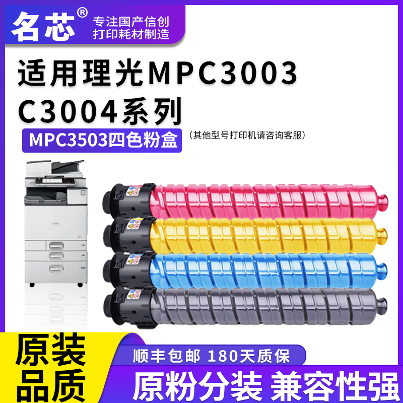 名芯适用理光MP C3503C粉盒Ricoh  Lanie MP C3003 C3004 C3504激光复印机粉筒