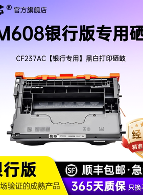 名芯适用惠普CF237AC硒鼓HP LaserJet ProfessionaM608银行版专用硒鼓激光打印机易加粉粉盒