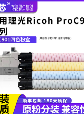 名芯适用理光Pro C901粉盒 Ricoh C901激光复印机一体机复合机墨粉盒粉筒