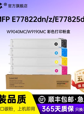 名芯适用惠普W9190MC粉盒W9040M CE77822dn粉盒MFP E77822z碳粉盒E77825dn/z打印机墨盒E77830dn/z硒鼓墨粉