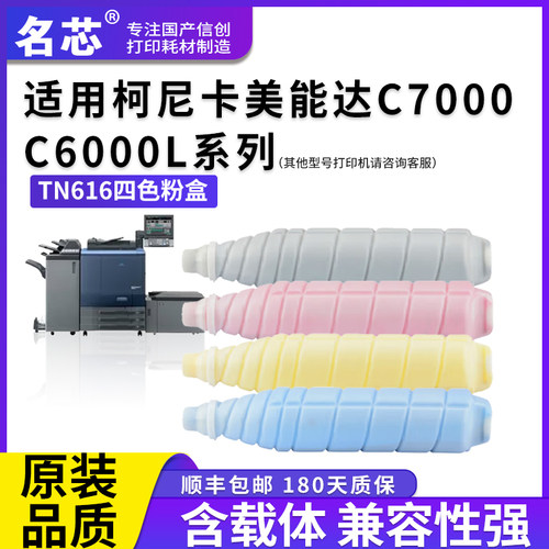 名芯适用TN616粉盒柯尼卡美能达Konica Minolta Bizhub Pro C65HC C6000L C6000 C7000 C7000P复印机616粉筒