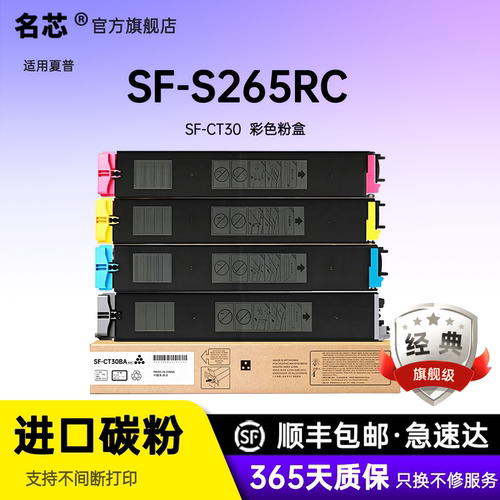 名芯适用夏普SF-CT30粉盒SF-S265RC粉盒SF-S265RC彩色打印机硒鼓墨盒复印机墨粉SF-CT30/BA/YA/CA/MA碳粉