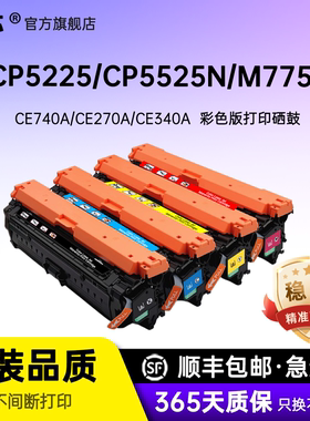 名芯CE740A/270A/CE340A通用版硒鼓适用惠普HPcp5225 CP5220 M750dn cp5525n pro700 m775dn彩色A3幅面硒鼓