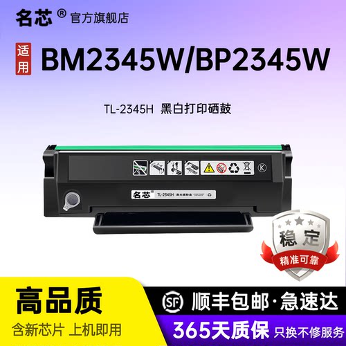 名芯适用奔图TL-2345H硒鼓BM2345w粉盒BP2345w激光打印机墨盒2345H墨粉盒碳粉