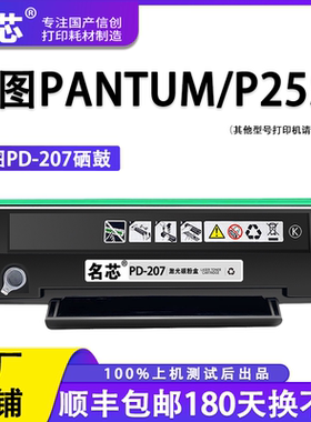 名芯适用奔图P2550硒鼓PD207pantum P2550黑白激光打印机墨盒碳粉墨粉