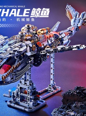 机械电动鲸鱼拼装编程积木玩具男孩适用于乐高益智高难度巨大型