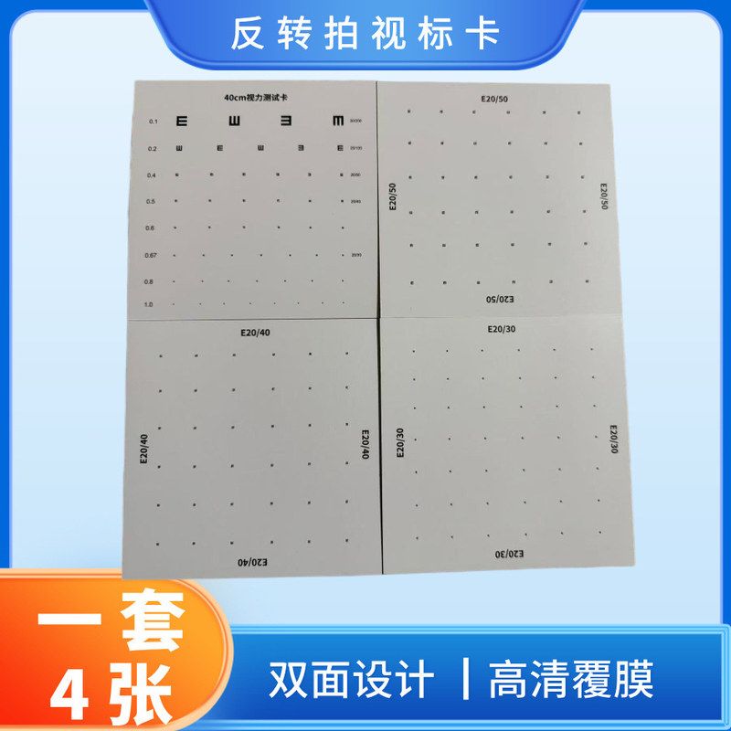 反转拍视力训练卡 翻转拍视力卡 20/30/40/50配套卡片视标卡视力图片