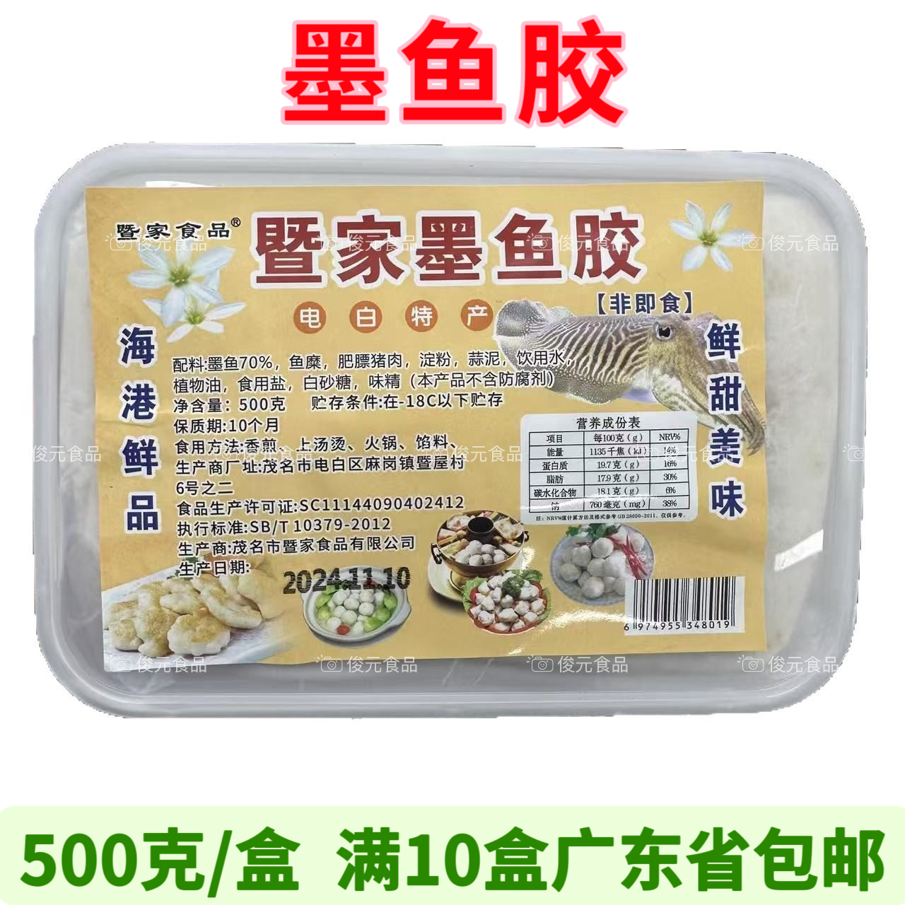 暨家墨鱼胶500克/盒 电白特产墨鱼胶手打墨鱼滑火锅丸子商用