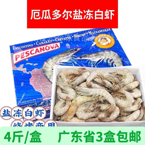 厄瓜多尔大白虾南美盐冻白虾海虾