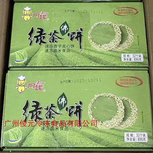 阿诺绿茶佛饼896g32个*6盒/箱 香芋芝麻馅特色油炸点心广式甜糕点