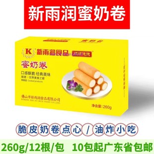 新雨润蜜奶卷 冷冻脆皮鲜炸牛奶双皮奶油炸袋装食品 260g12根/包