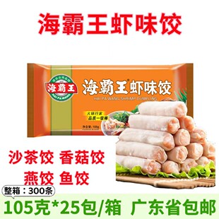 海霸王虾味饺潮汕风味沙茶饺香菇饺燕饺鱼饺火锅豆捞虾饺商用食材
