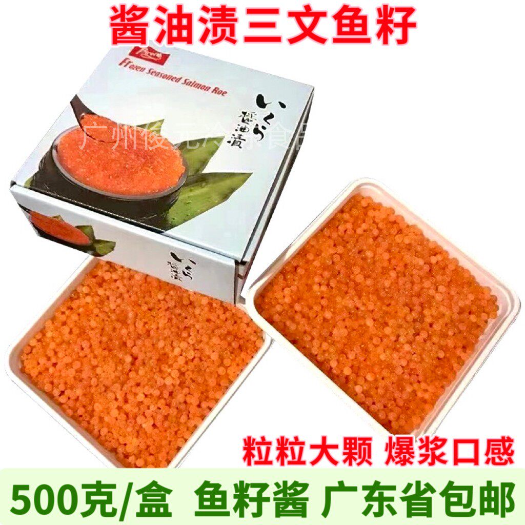 调味三文鱼籽大粒马哈鱼籽即食酱油渍鱼子酱日本料理寿司刺身食材
