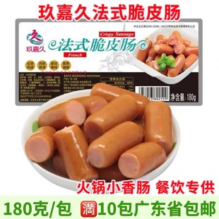 玖嘉久法式脆皮肠 180g 热狗小香肠烟熏脆皮肠商用关东煮火锅食材