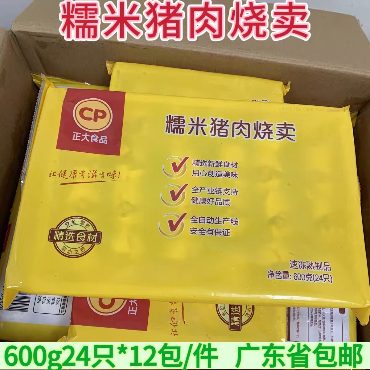 正大糯米猪肉烧卖 600g24只*12包/件 点心半成品冻糯米猪肉烧卖