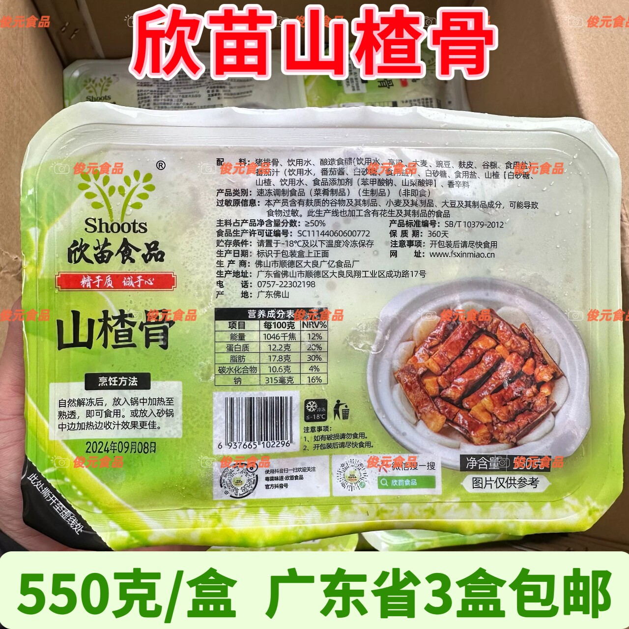 欣苗海山骨 550克/盒 调味猪排骨 腌制调味海山骨 广东满3盒包邮