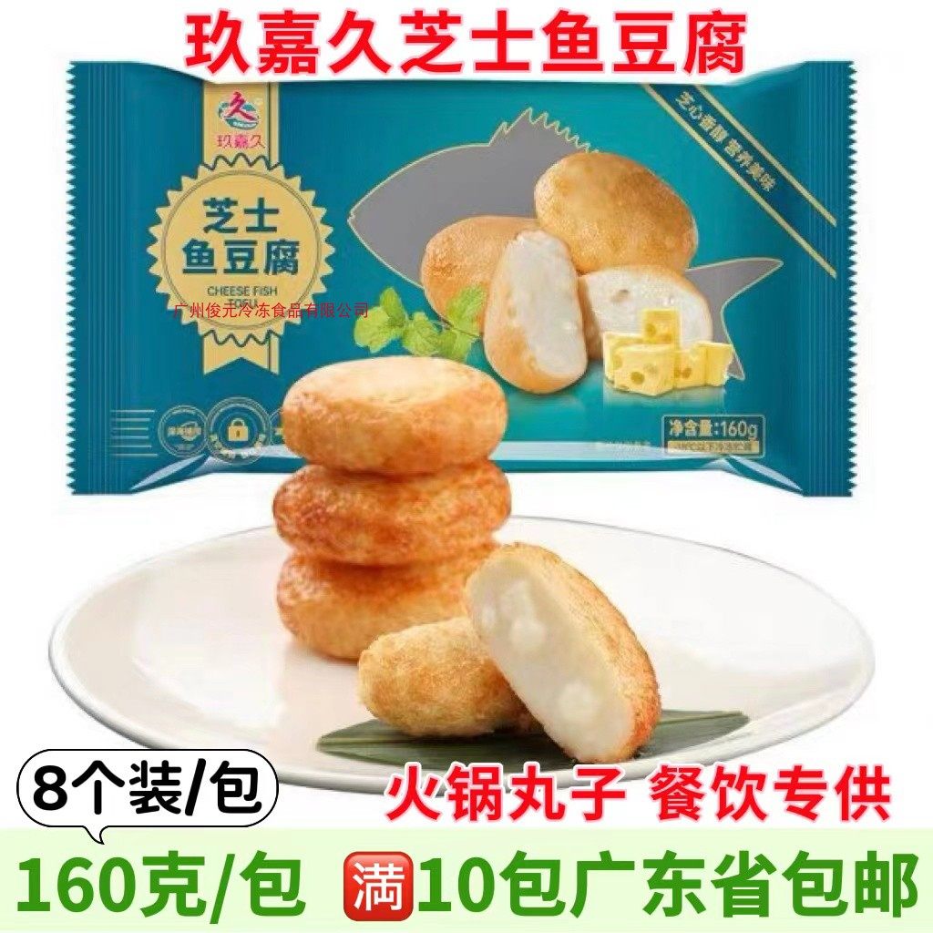 玖嘉久芝士鱼豆腐 160g 夹心豆腐芝士豆腐商用火锅豆捞特色食材