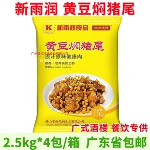 新雨润黄豆焖猪尾 5斤*4包 装冷冻飘香猪尾巴餐饮商用速食预制菜