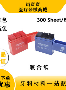牙科材料 双面咬合纸 齿科咬合纸蓝色红色100微米 300张/盒