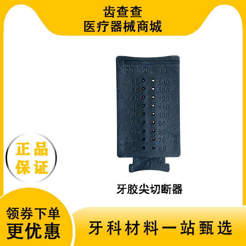 牙科材料牙胶尖测量切断器刻度