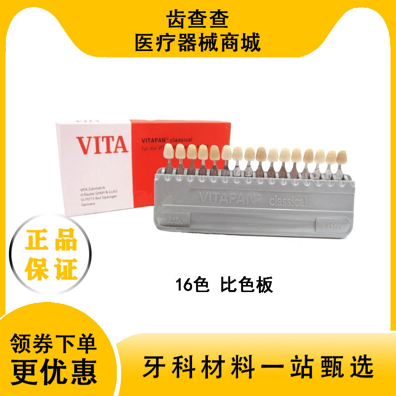牙科技工材料 VITA 16色 比色板 牙齿比色卡 口腔材料齿科用