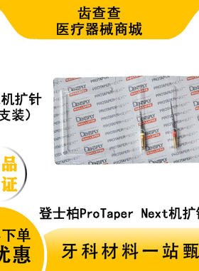 登士柏ProTaper Next机扩锉 成型锉/蛇形锉 机用镍钛根管锉 3支装