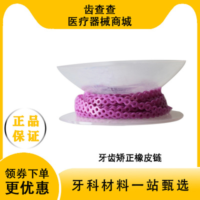 牙科橡皮链正畸牵引器口腔