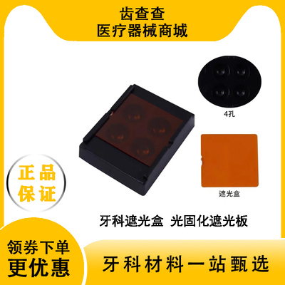 牙科遮光盒光固化遮光板