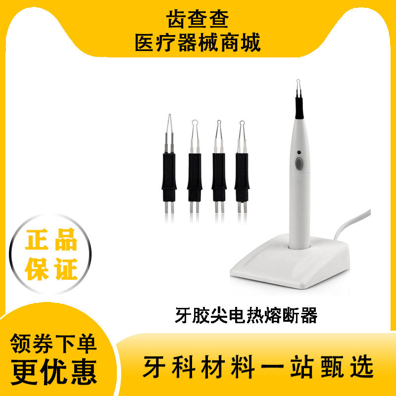牙科牙胶尖切断器熔断器热熔笔