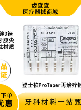 登士柏RT锉再治疗锉 ProTaper牙科机用镍钛根管锉 去除牙胶尖D锉