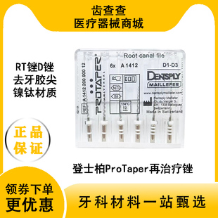 登士柏RT锉再治疗锉 ProTaper牙科机用镍钛根管锉 去除牙胶尖D锉