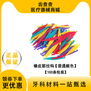 正畸橡皮筋挂钩牙套矫正牵引拉钩神器皮筋摘取辅助器【100条/袋】