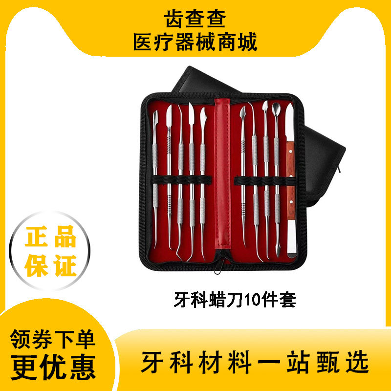 牙科技工蜡刀工具包 蜡型雕刻刀蜡勺关刀滴蜡器烤瓷器 蜡刀10件套