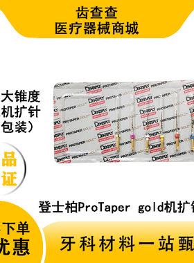 登士柏ProTaper Gold机扩锉金色大锥度机用镍钛锉 DENTSPLY机扩针