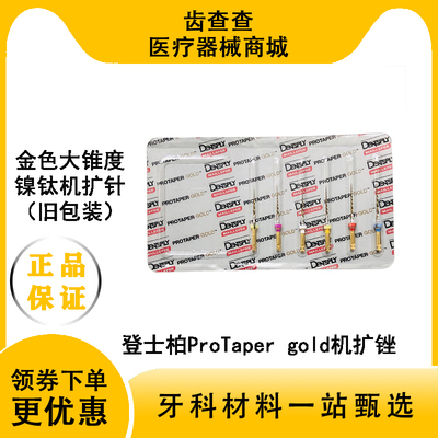 登士柏机扩针Protaper锉镍钛锉