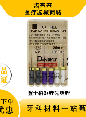 登士柏C+锉 C型锉 先锋锉6支 加固疏通根管扩大锉根管锉 牙科材料