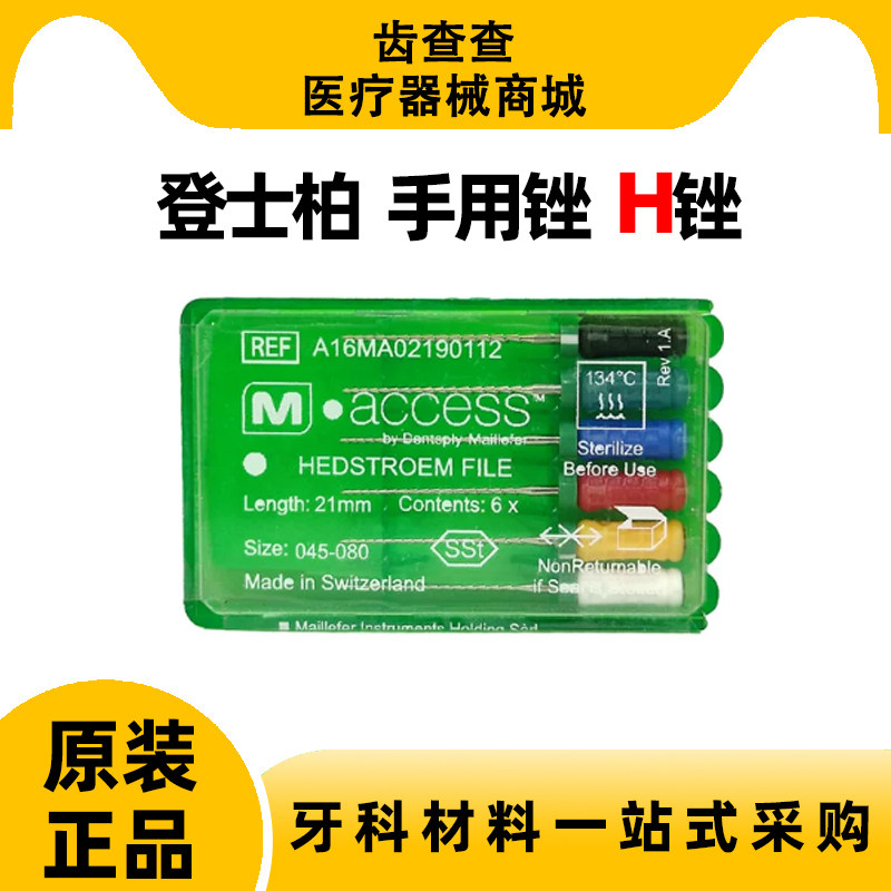 登士柏Dentsply H锉H型手用根管锉不锈钢手锉带倒刺牙锉 牙科工具