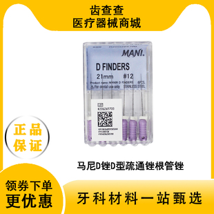 牙科材料 马尼D锉正品 根管疏通锉 MANI不锈钢手用锉 k锉口腔耗材