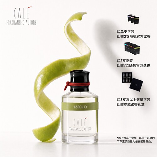 【官方送试香】苹果独奏 ASSOLO 卡乐之香CALE 小众香水 50ml